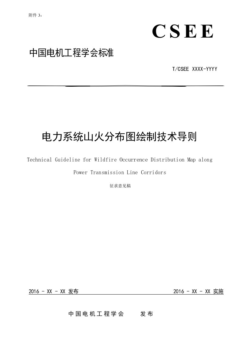 电力系统山火分布图绘制技术导则-中国电机工程学会