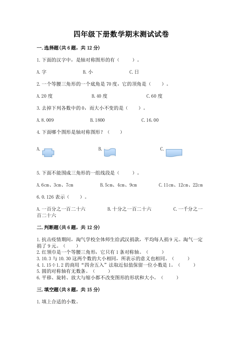 四年级下册数学期末测试试卷及参考答案ab卷