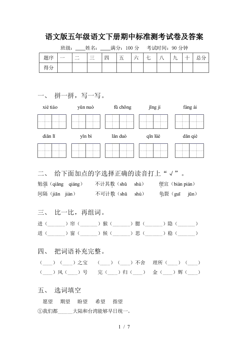 语文版五年级语文下册期中标准测考试卷及答案