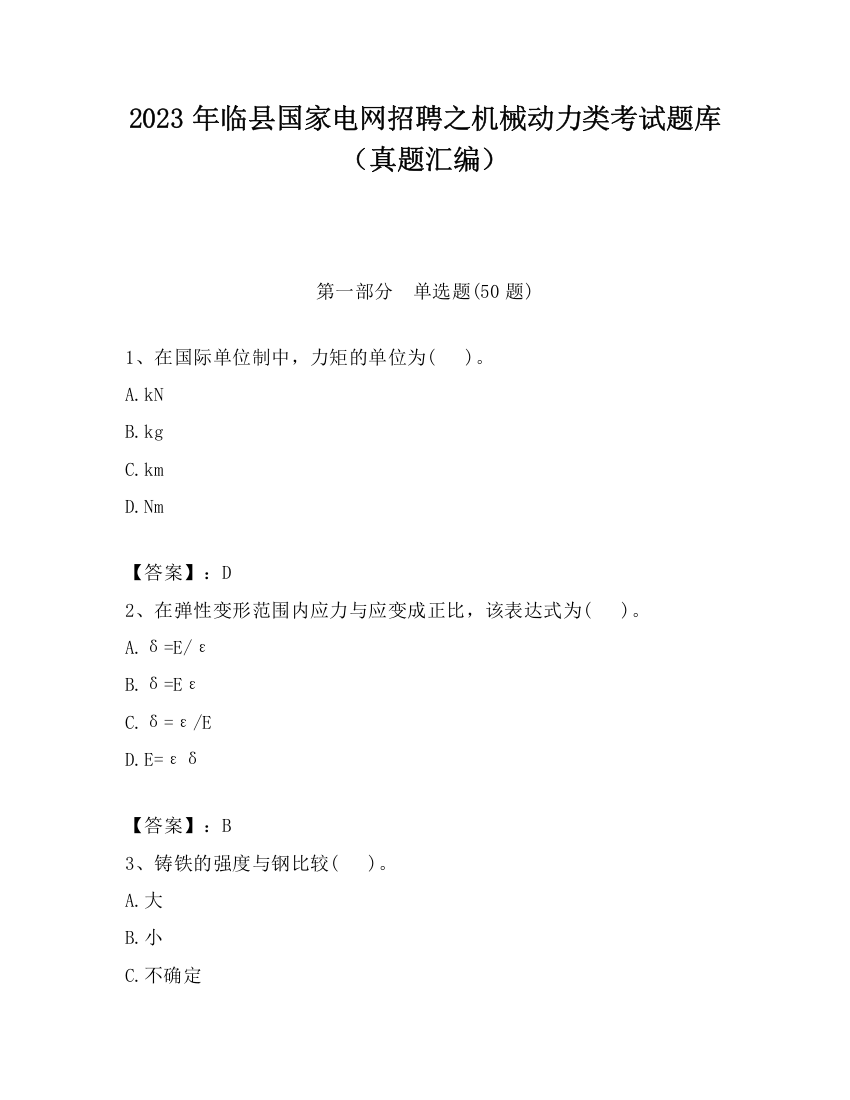 2023年临县国家电网招聘之机械动力类考试题库（真题汇编）