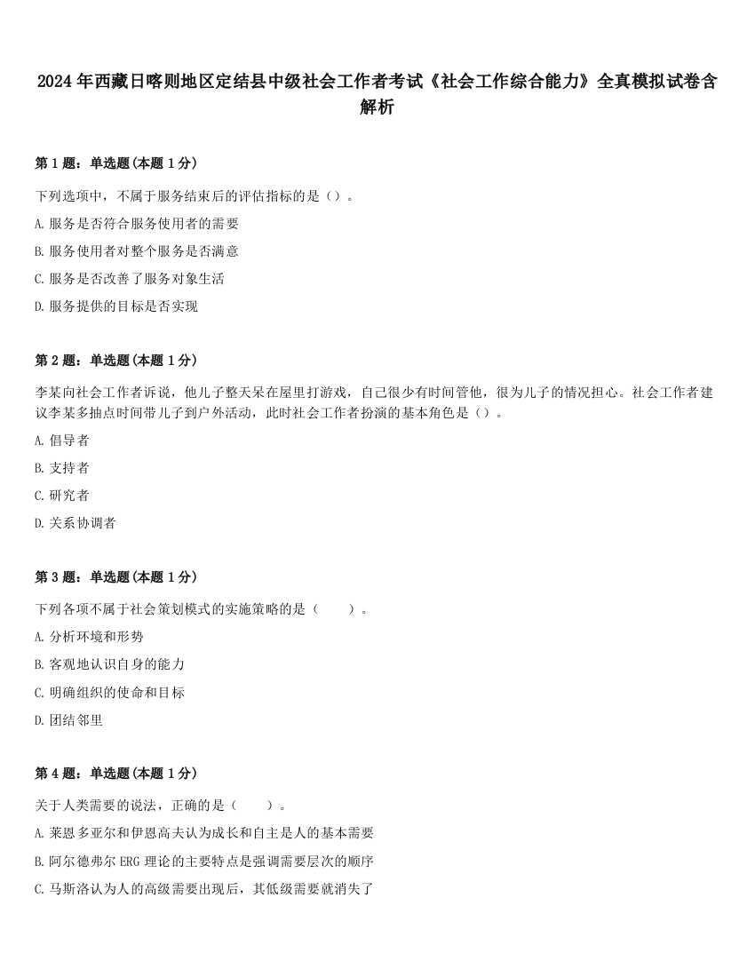 2024年西藏日喀则地区定结县中级社会工作者考试《社会工作综合能力》全真模拟试卷含解析