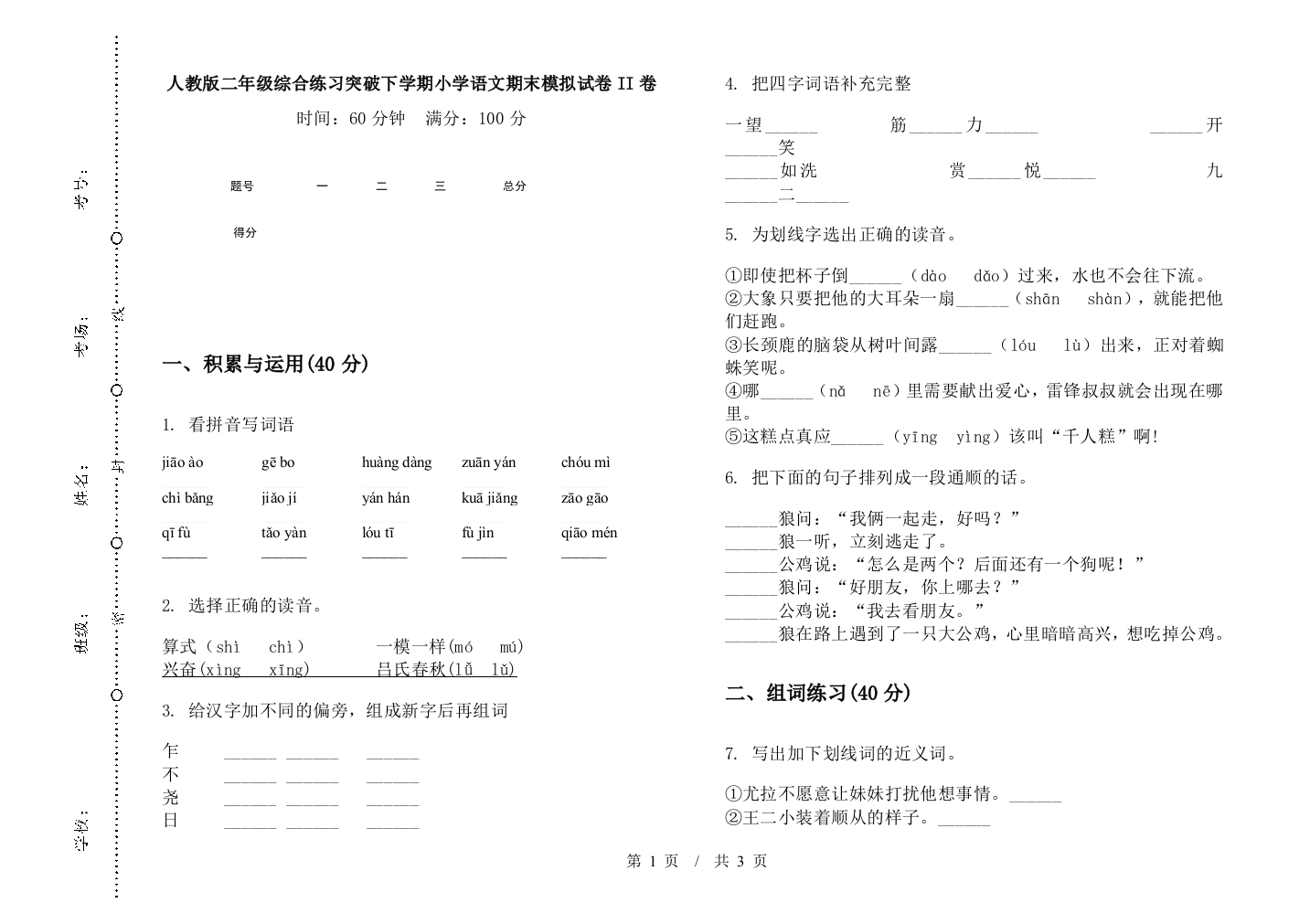 人教版二年级综合练习突破下学期小学语文期末模拟试卷II卷