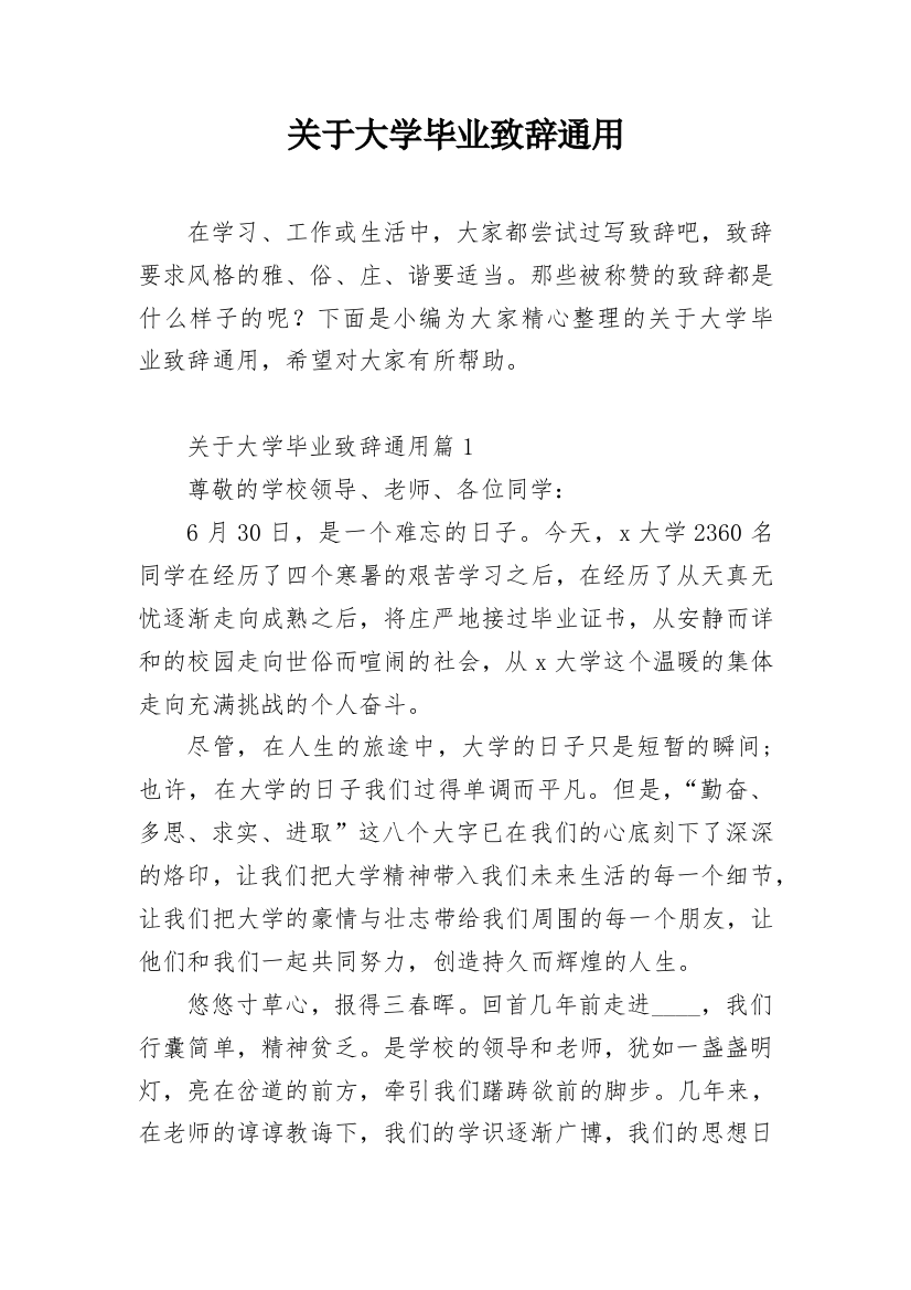 关于大学毕业致辞通用_1