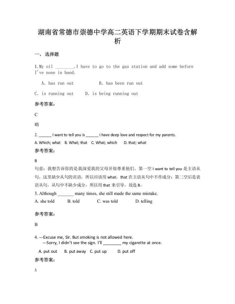 湖南省常德市崇德中学高二英语下学期期末试卷含解析