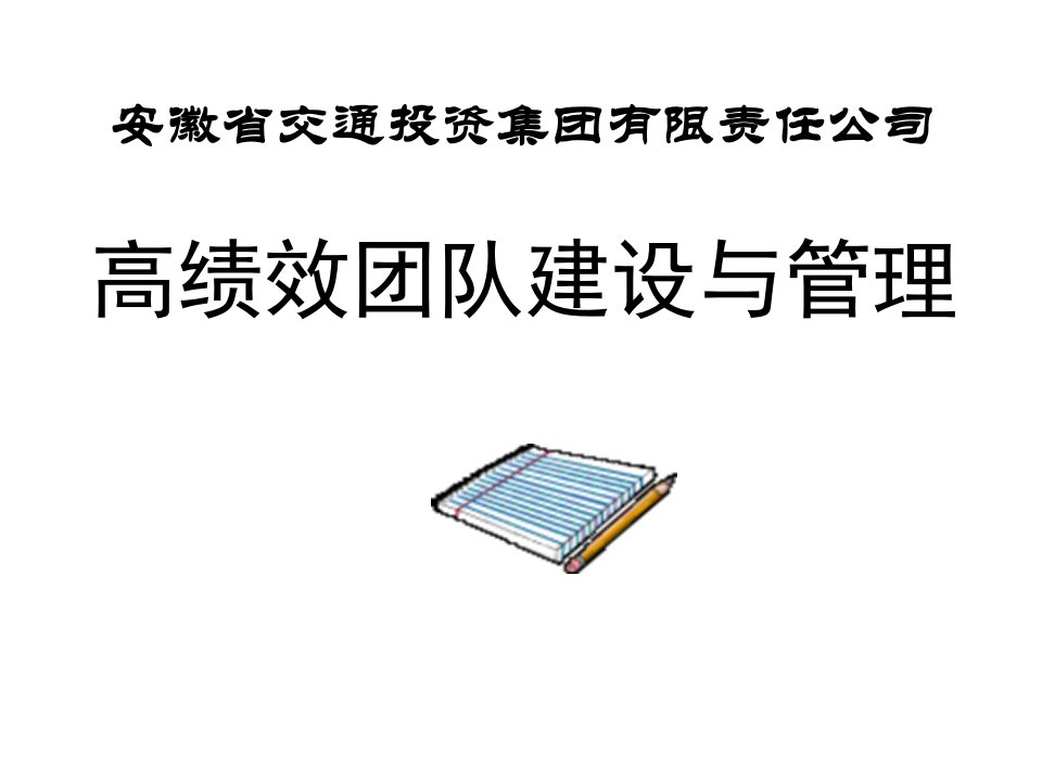 高绩效团队建设与管理ppt课件