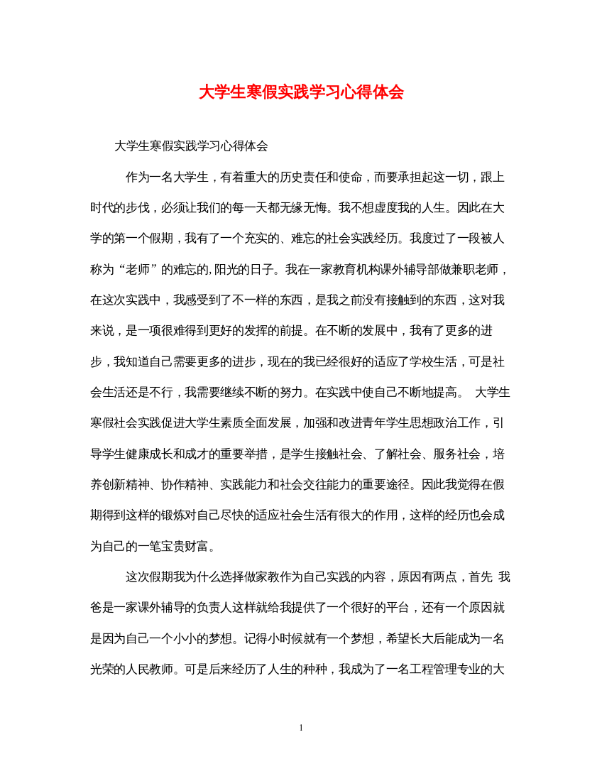 精编大学生寒假实践学习心得体会