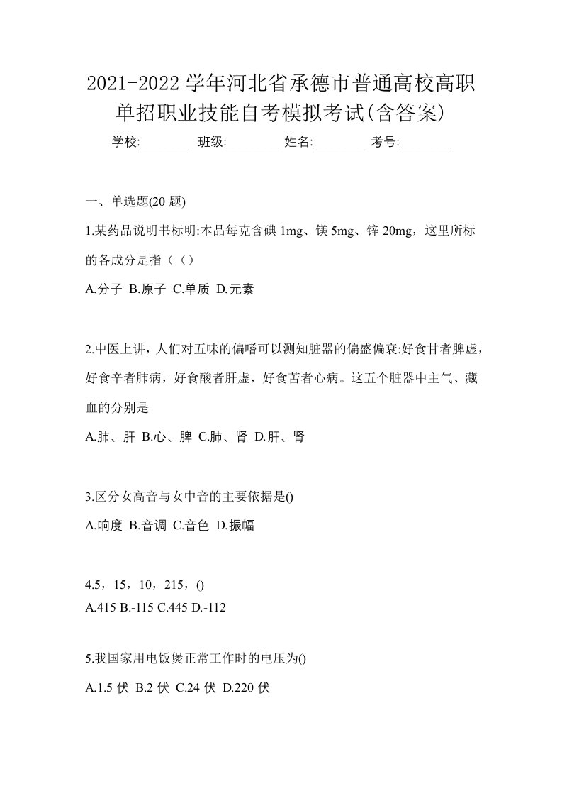 2021-2022学年河北省承德市普通高校高职单招职业技能自考模拟考试含答案