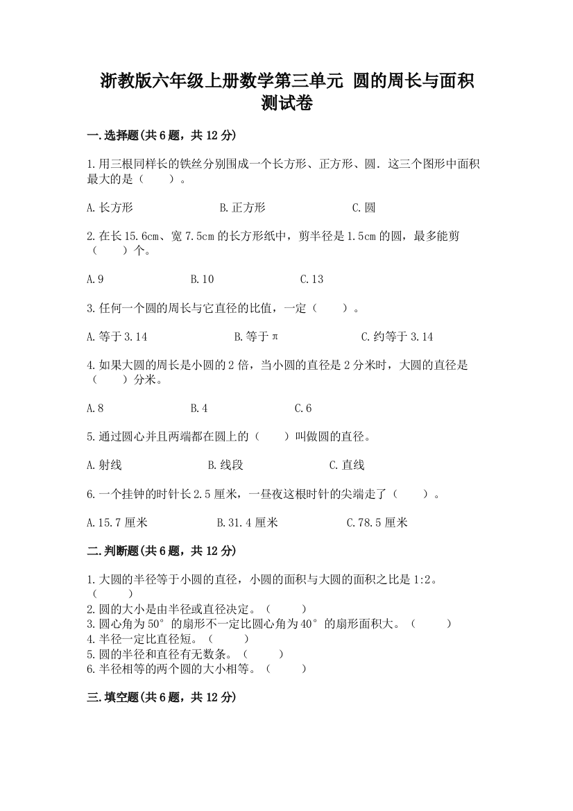 浙教版六年级上册数学第三单元-圆的周长与面积-测试卷附参考答案【满分必刷】