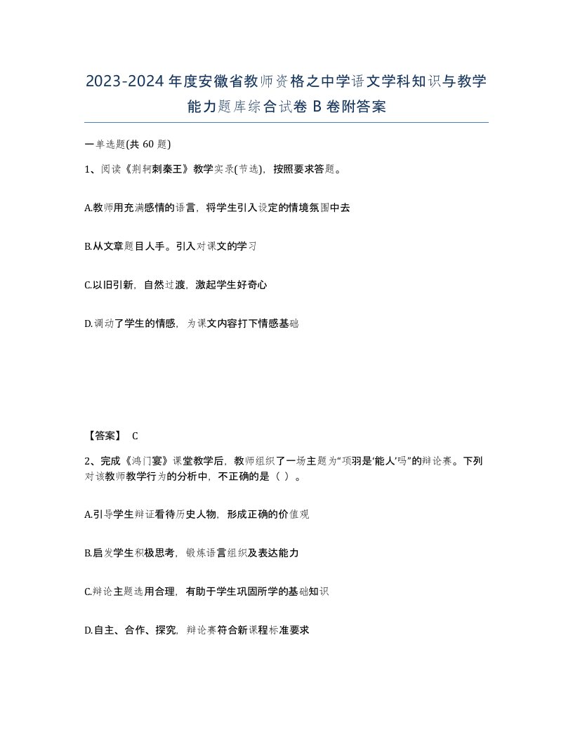 2023-2024年度安徽省教师资格之中学语文学科知识与教学能力题库综合试卷B卷附答案