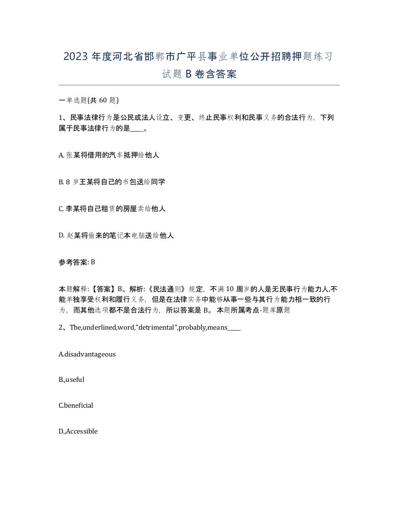 2023年度河北省邯郸市广平县事业单位公开招聘押题练习试题B卷含答案