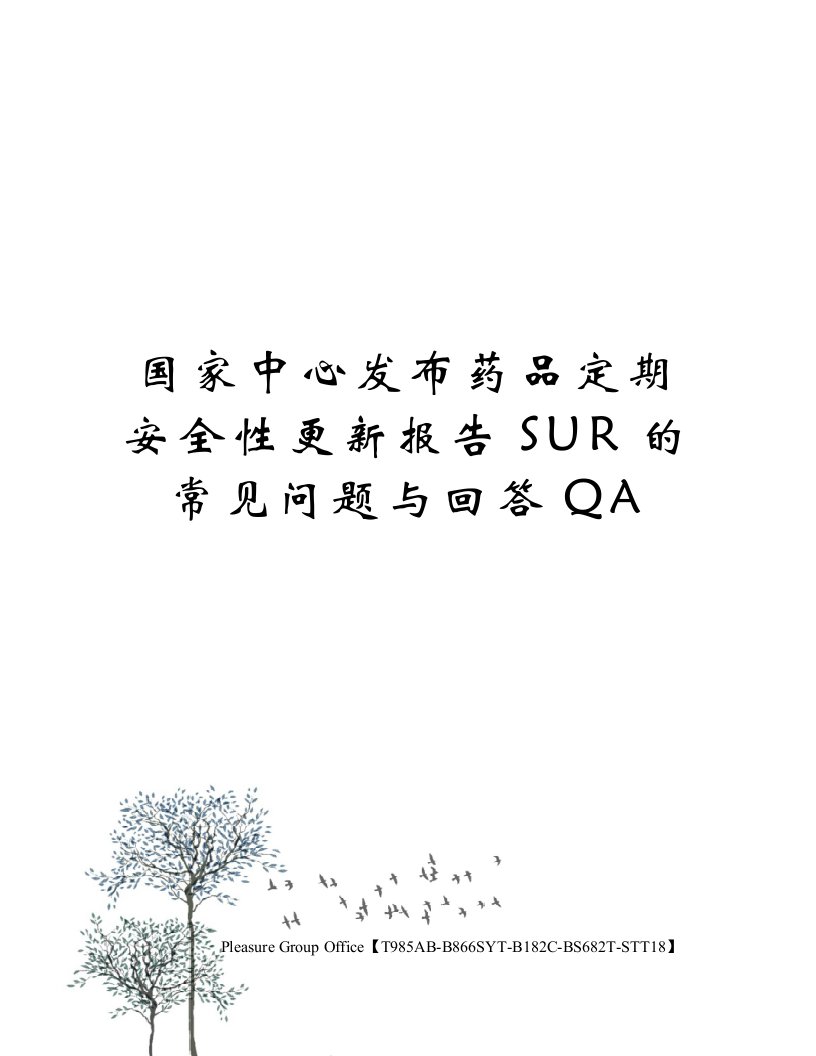 国家中心发布药品定期安全性更新报告SUR的常见问题与回答QA