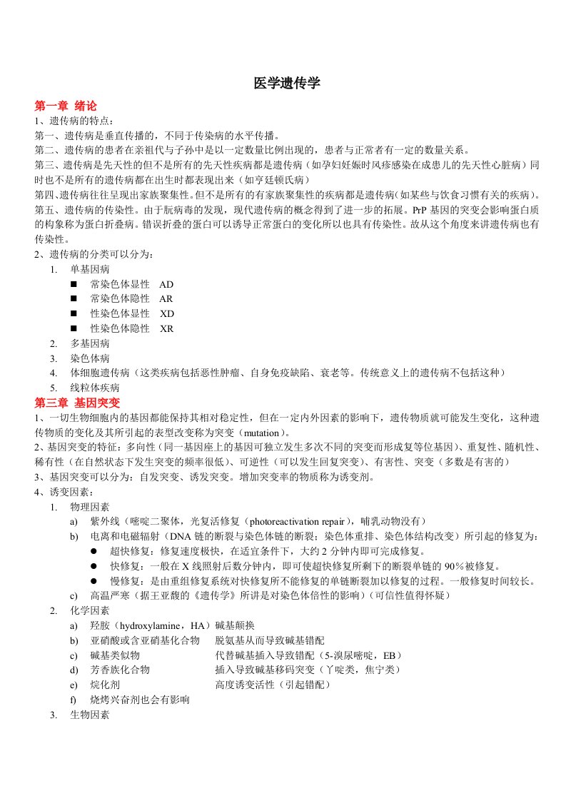 医学遗传学总结