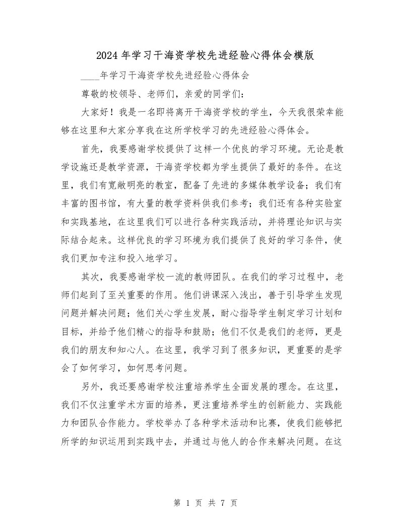 2024年学习干海资学校先进经验心得体会模版（3篇）