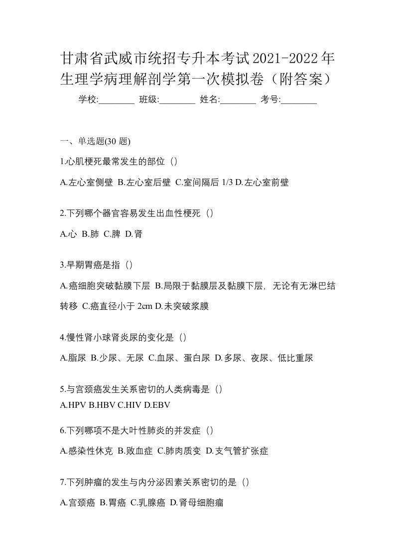 甘肃省武威市统招专升本考试2021-2022年生理学病理解剖学第一次模拟卷附答案