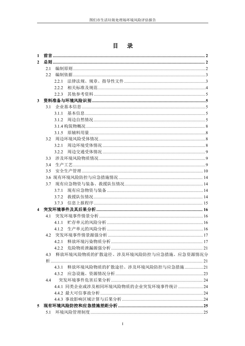 图们市生活垃圾处理场环境风险评估报告