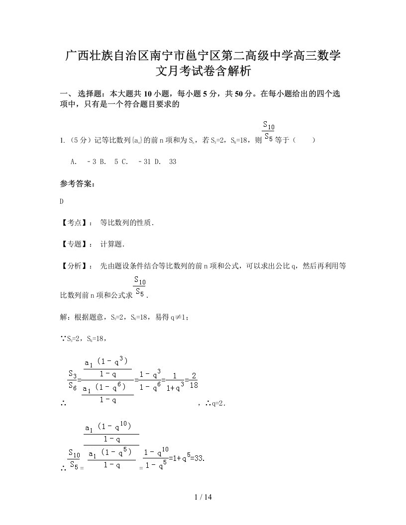 广西壮族自治区南宁市邕宁区第二高级中学高三数学文月考试卷含解析