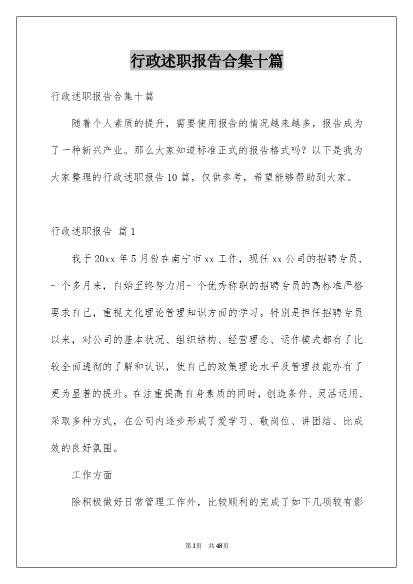 行政述职报告合集十篇