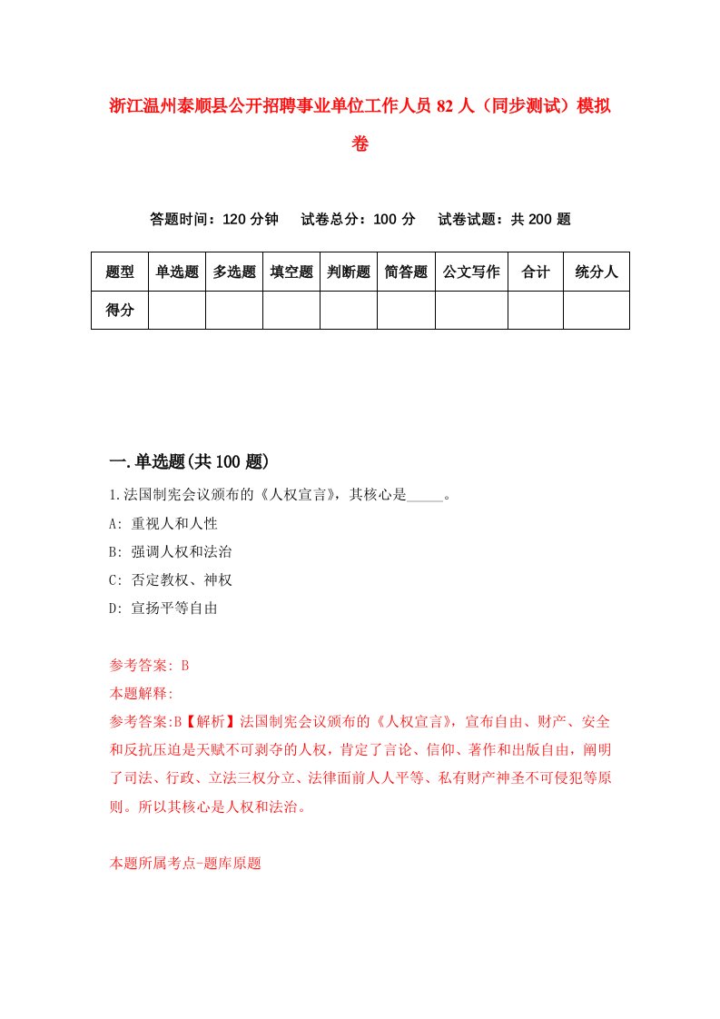 浙江温州泰顺县公开招聘事业单位工作人员82人同步测试模拟卷第7期