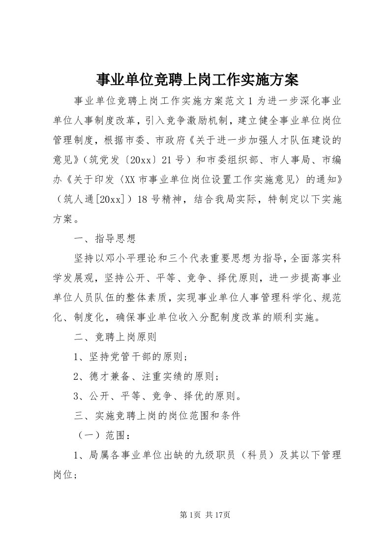 6事业单位竞聘上岗工作实施方案