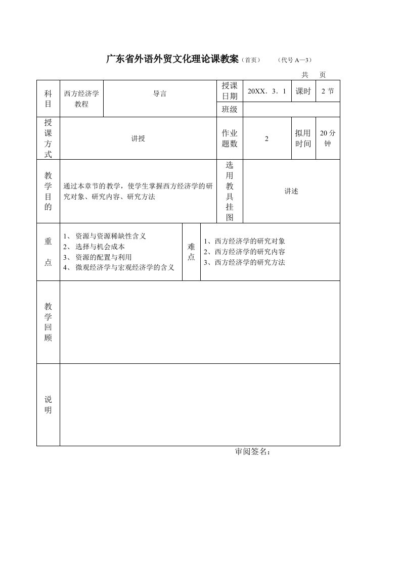 广外文化理论课教案西方经济学教程