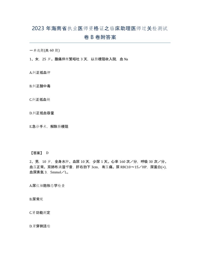 2023年海南省执业医师资格证之临床助理医师过关检测试卷B卷附答案