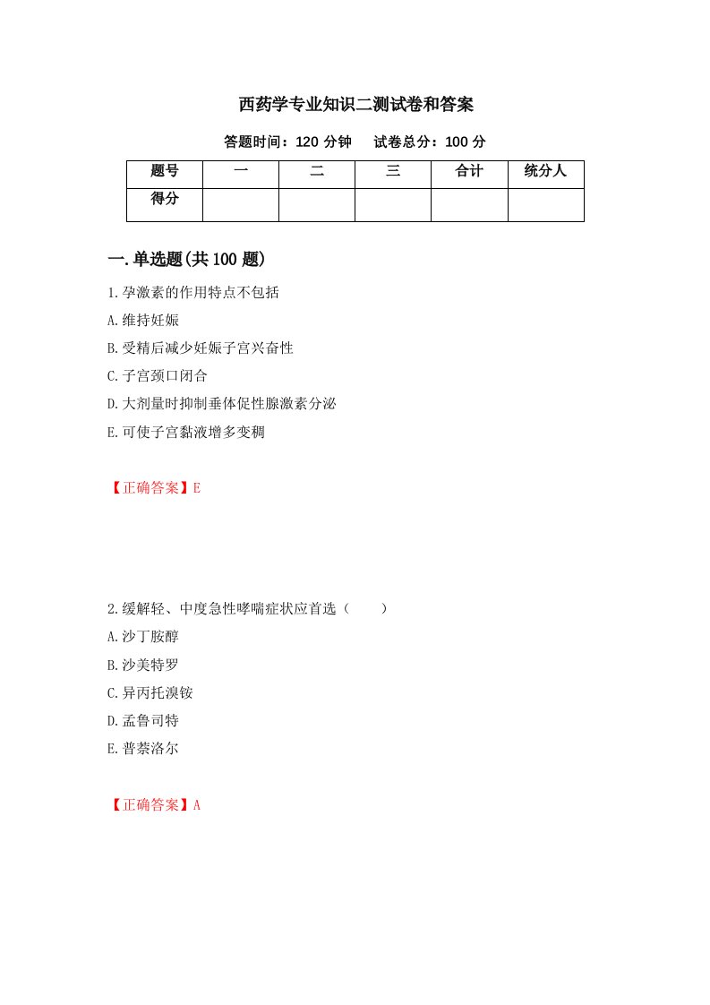 西药学专业知识二测试卷和答案第98版