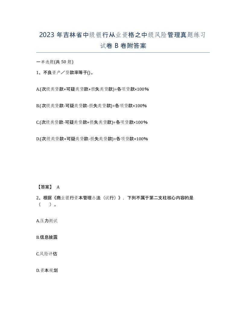 2023年吉林省中级银行从业资格之中级风险管理真题练习试卷B卷附答案