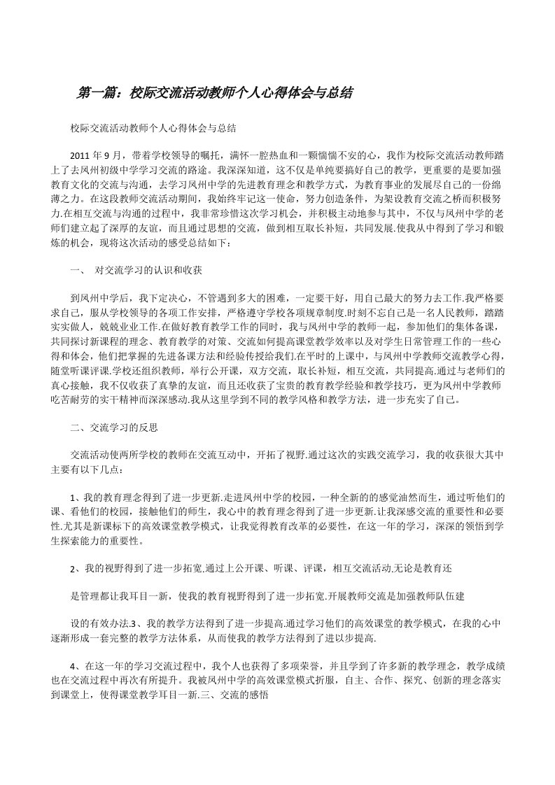 校际交流活动教师个人心得体会与总结[修改版]