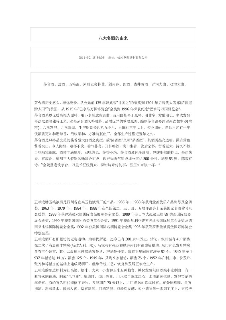 中国八大名酒的由来——经典