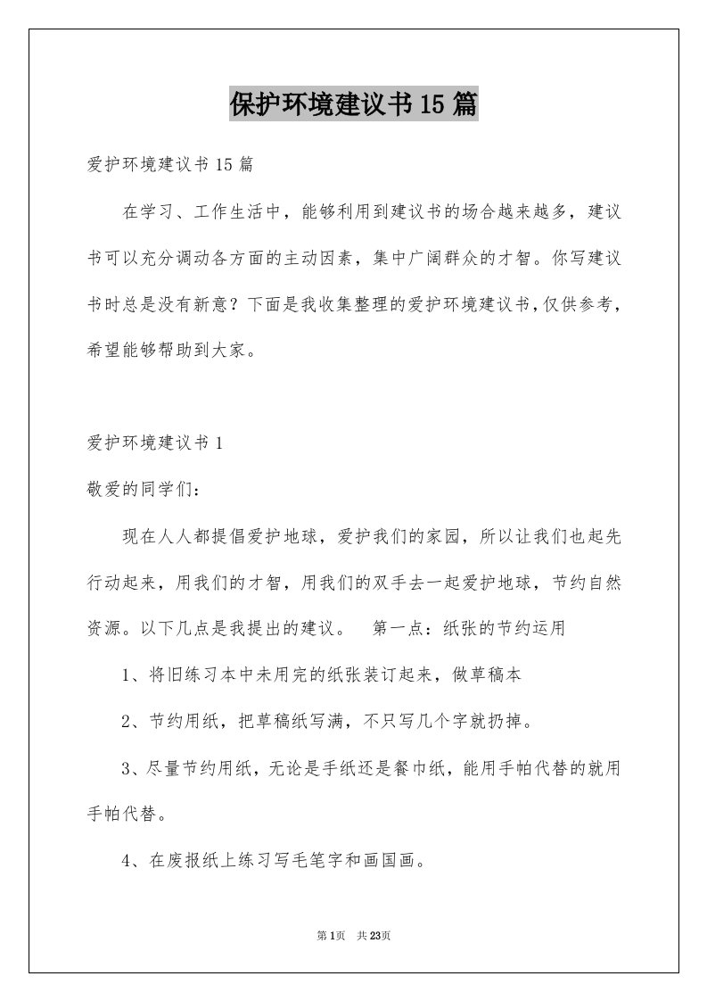 保护环境建议书15篇例文7