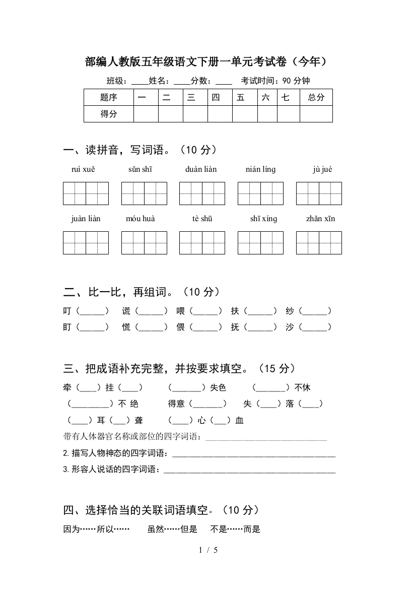 部编人教版五年级语文下册一单元考试卷(今年)