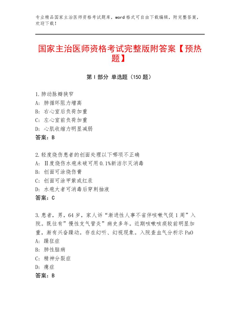 内部培训国家主治医师资格考试内部题库带答案（综合卷）