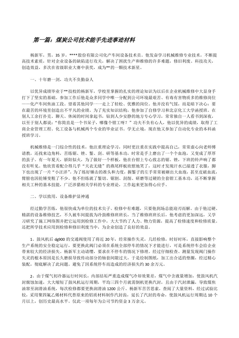 煤炭公司技术能手先进事迹材料（合集）[修改版]