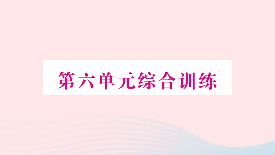 2023四年级数学上册六可能性单元综合训练作业课件苏教版