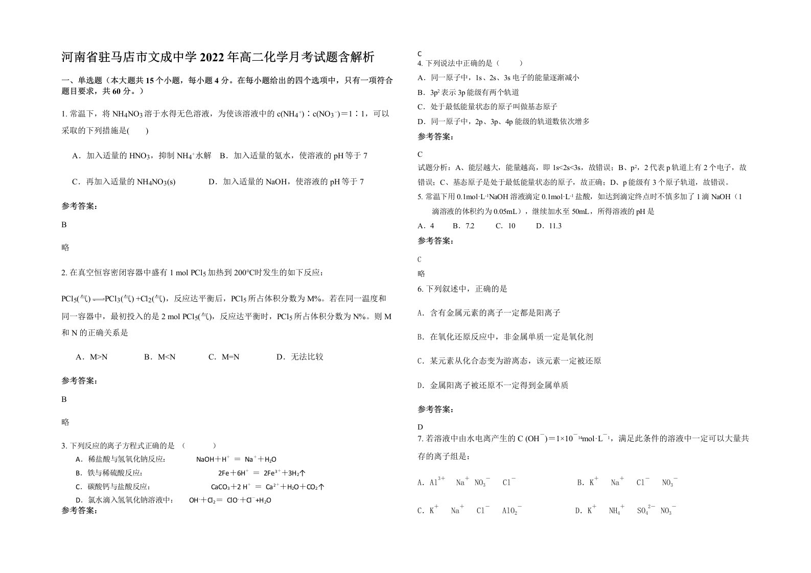 河南省驻马店市文成中学2022年高二化学月考试题含解析