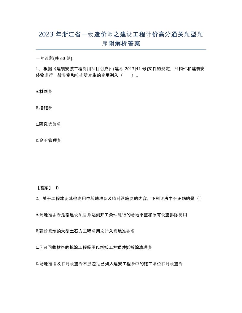 2023年浙江省一级造价师之建设工程计价高分通关题型题库附解析答案