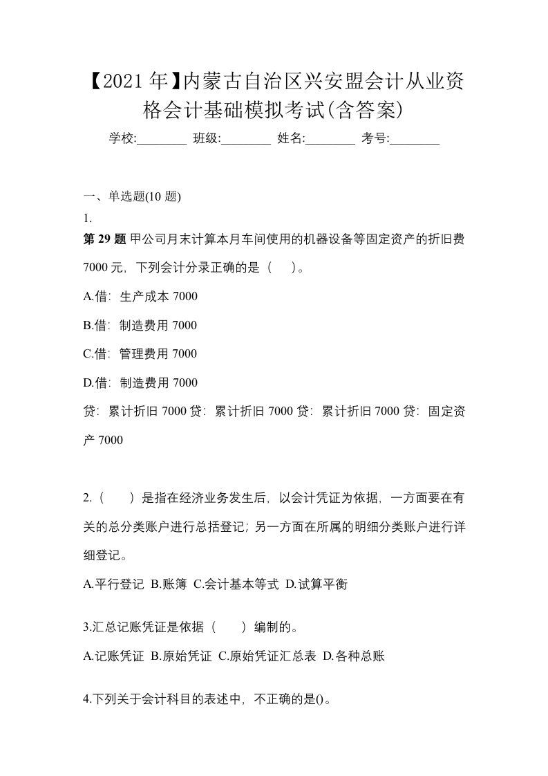 2021年内蒙古自治区兴安盟会计从业资格会计基础模拟考试含答案