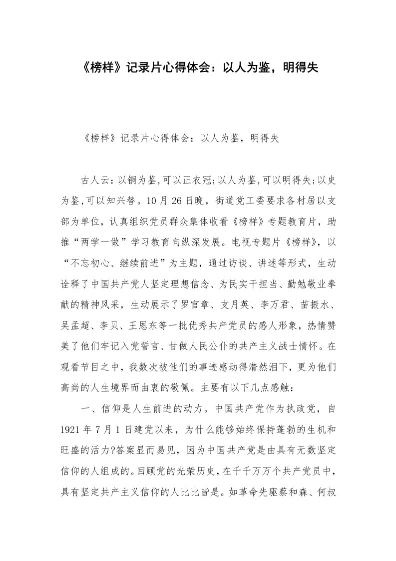 《榜样》记录片心得体会：以人为鉴，明得失