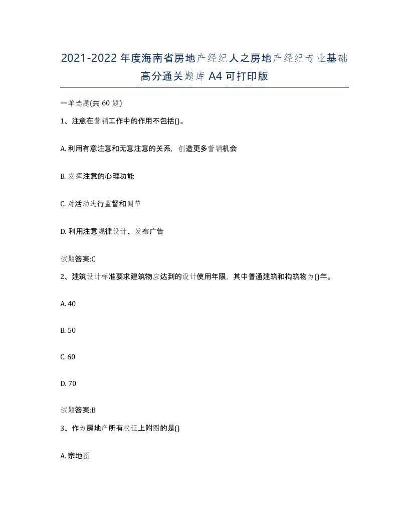 2021-2022年度海南省房地产经纪人之房地产经纪专业基础高分通关题库A4可打印版