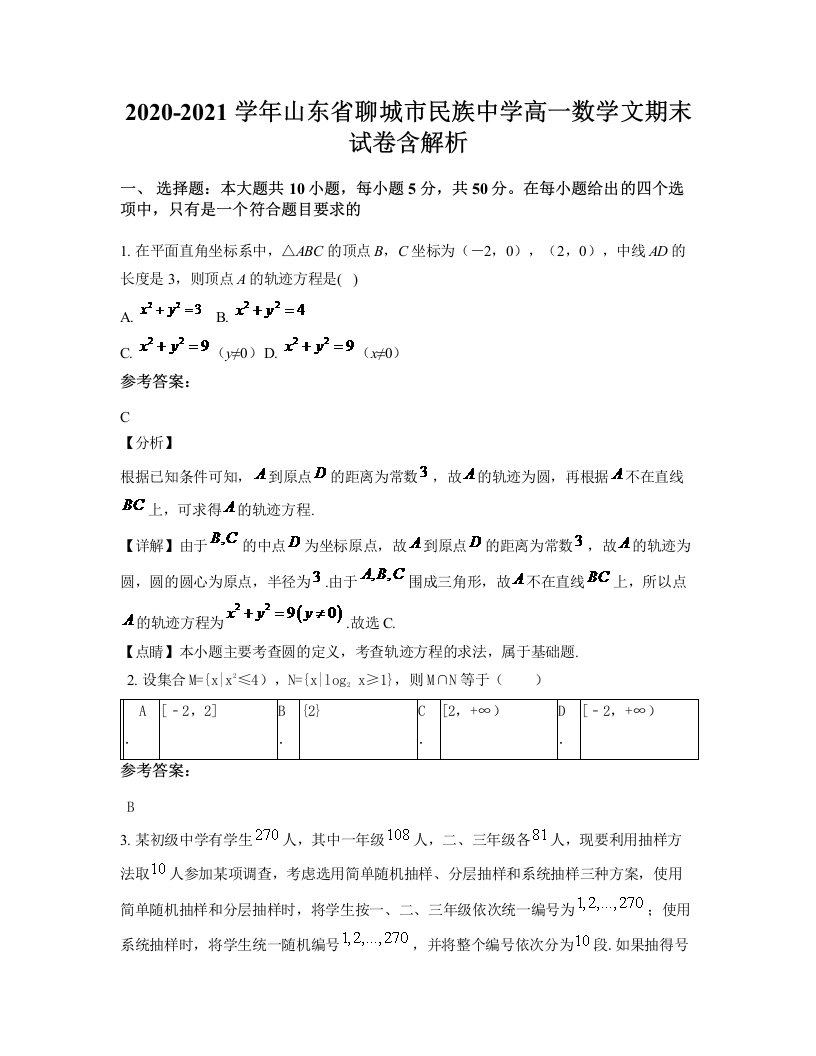 2020-2021学年山东省聊城市民族中学高一数学文期末试卷含解析