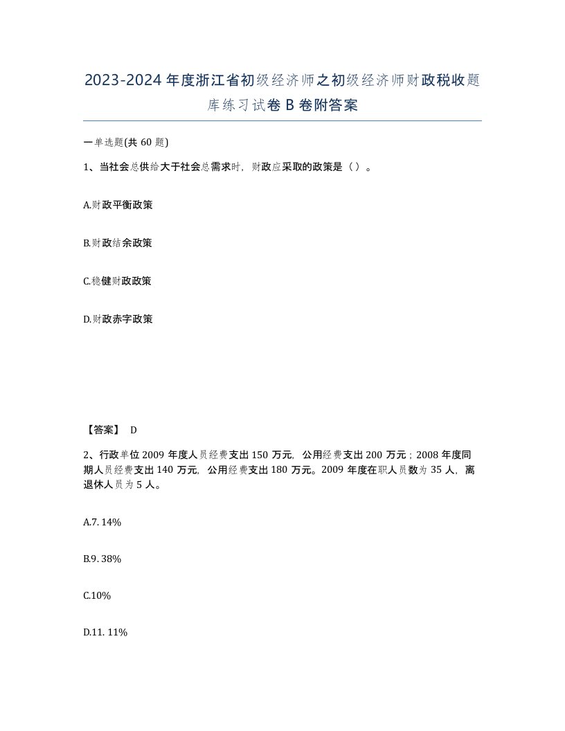 2023-2024年度浙江省初级经济师之初级经济师财政税收题库练习试卷B卷附答案