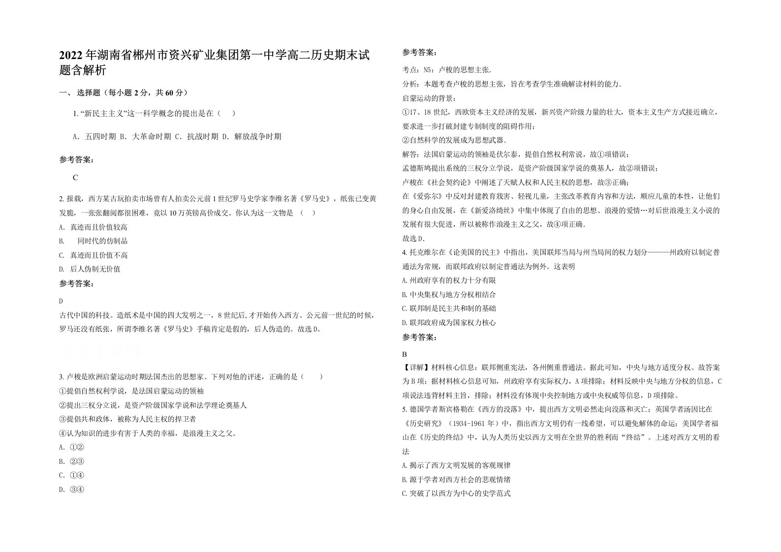 2022年湖南省郴州市资兴矿业集团第一中学高二历史期末试题含解析