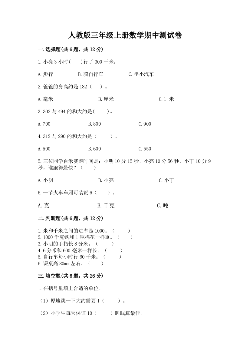 人教版三年级上册数学期中测试卷【精选题】