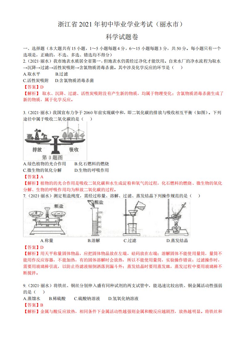 2021浙江省丽水中考化学真题解析