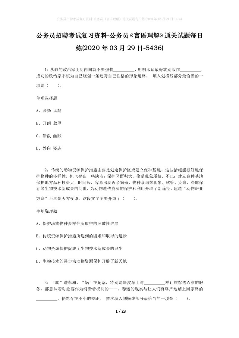 公务员招聘考试复习资料-公务员言语理解通关试题每日练2020年03月29日-5436