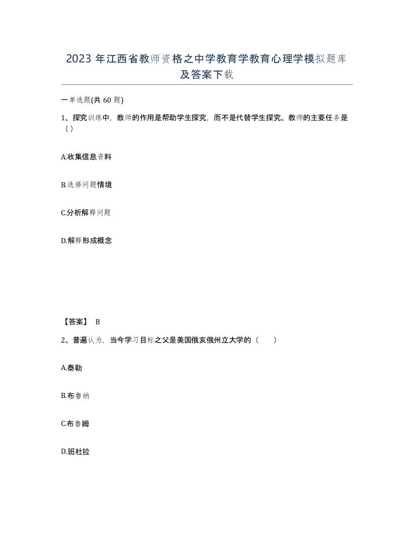 2023年江西省教师资格之中学教育学教育心理学模拟题库及答案