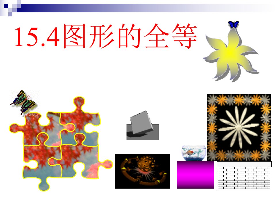 数学：15.4图形的全等课件（华东师大版八年级上）