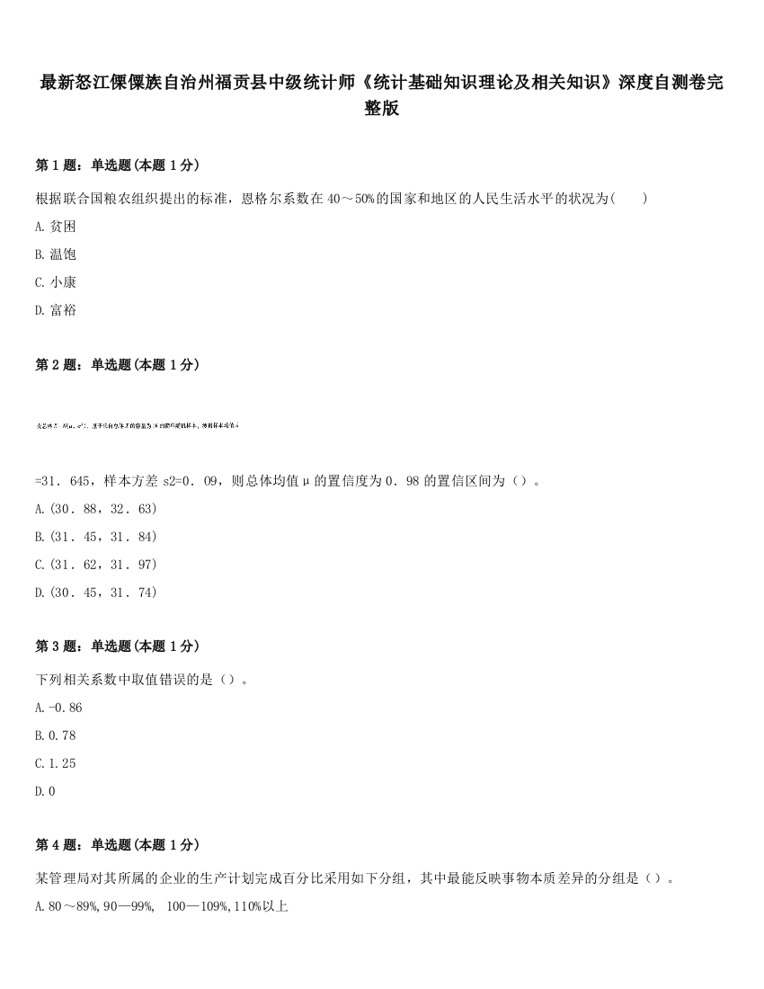 最新怒江傈僳族自治州福贡县中级统计师《统计基础知识理论及相关知识》深度自测卷完整版