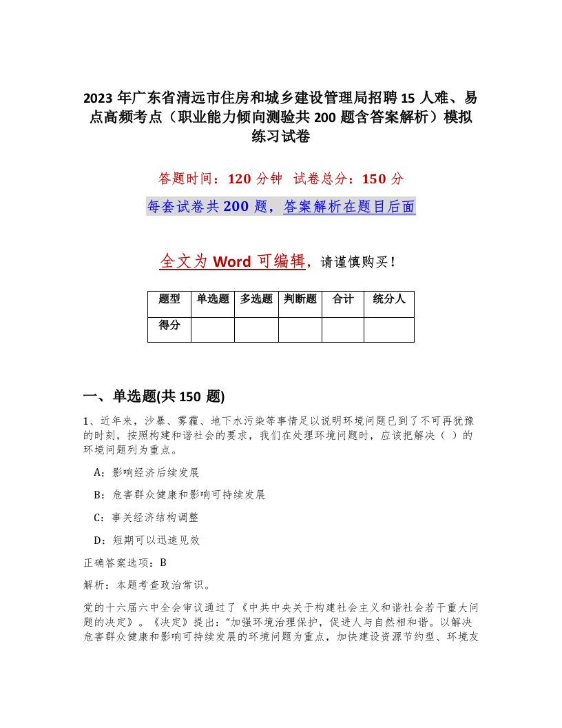 2023年广东省清远市住房和城乡建设管理局招聘15人难易点高频考点职业能力倾向测验共200题含答案解析模拟练习试卷