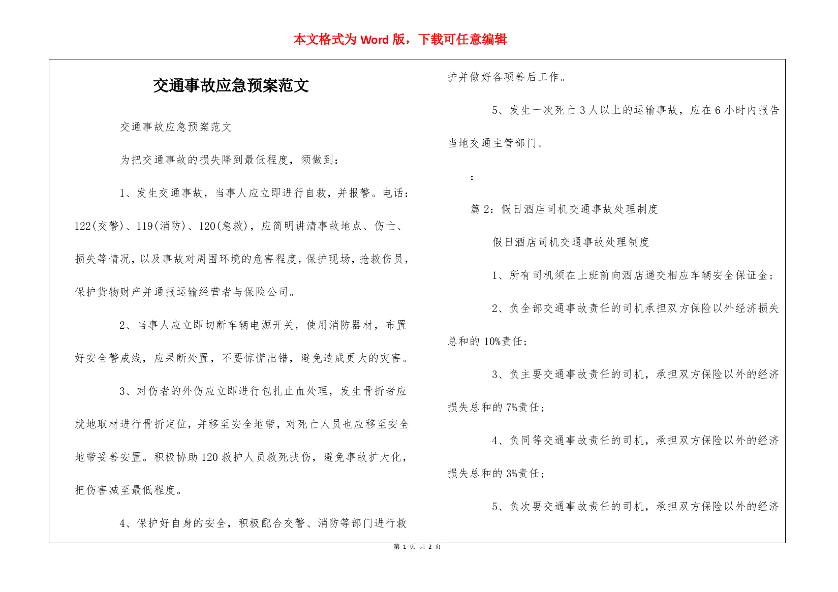 交通事故应急预案范文--